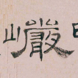 童钰巗书法图片