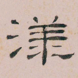 童钰漾书法图片