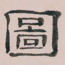 童钰圖书法图片