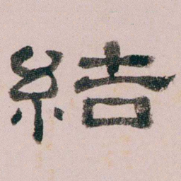 童钰結书法图片