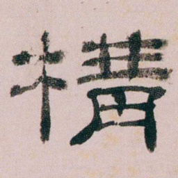 童钰構书法图片