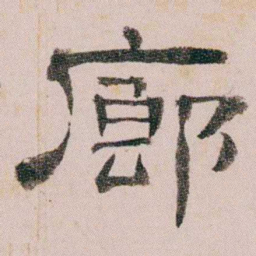 童钰廊书法图片