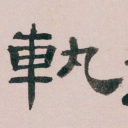 童钰軌书法图片