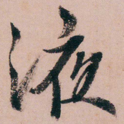 蒋衡液书法图片