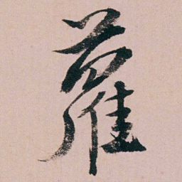 蒋衡蘿书法图片