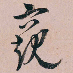 蒋衡窥书法图片