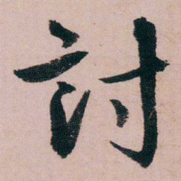 蒋衡討书法图片