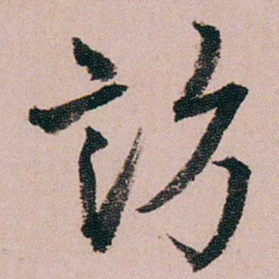 蒋衡訪书法图片