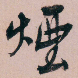 蒋衡煙书法图片