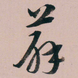 蒋衡薛书法图片