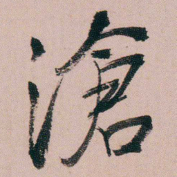 蒋衡滄书法图片