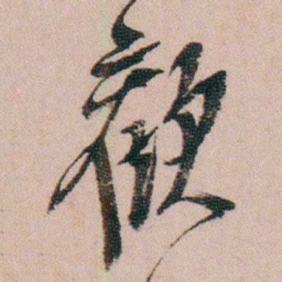 蒋衡歡书法图片