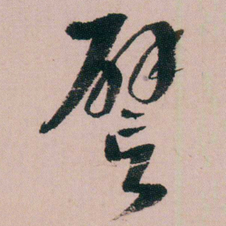 蒋衡譬书法图片