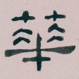 童钰華书法图片
