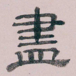 童钰盡书法图片