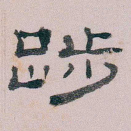 童钰踄书法图片