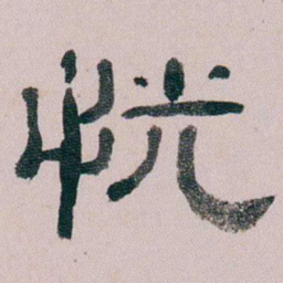童钰恍书法图片