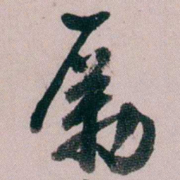 童钰勵书法图片