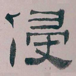童钰侵书法图片