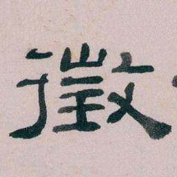 童钰徵书法图片