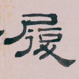童钰履书法图片