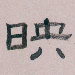 童钰映书法图片