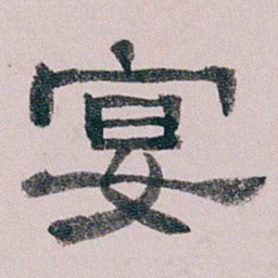童钰宴书法图片