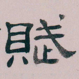 童钰賦书法图片