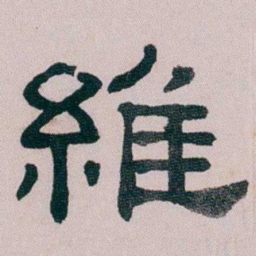 童钰維书法图片