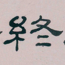 童钰終书法图片