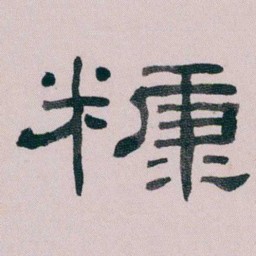 童钰糠书法图片