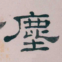 童钰塵书法图片