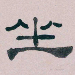童钰坐书法图片