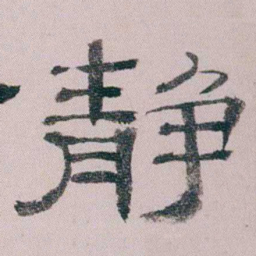 童钰静书法图片
