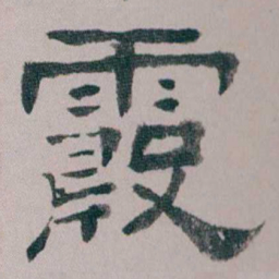 童钰霞书法图片