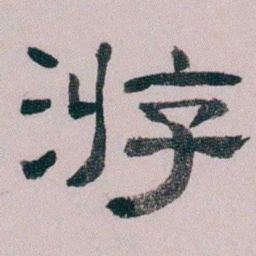 童钰游书法图片