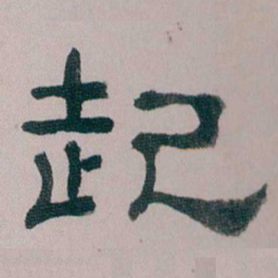 童钰起书法图片