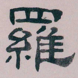 童钰羅书法图片