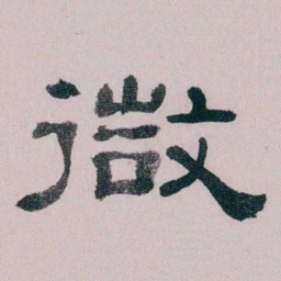 童钰微书法图片