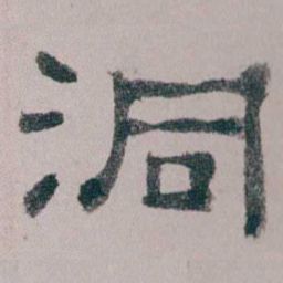 童钰洞书法图片
