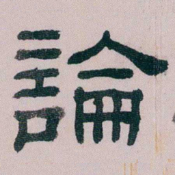 童钰論书法图片