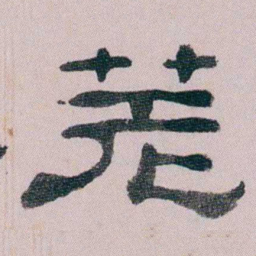 童钰差书法图片