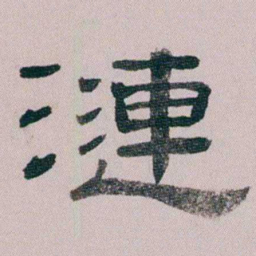 童钰漣书法图片