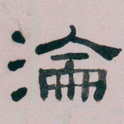 童钰淪书法图片