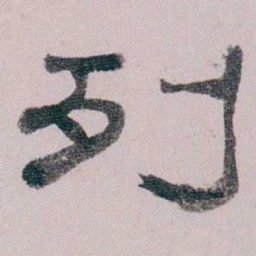 童钰列书法图片
