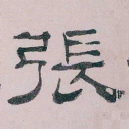 童钰張书法图片