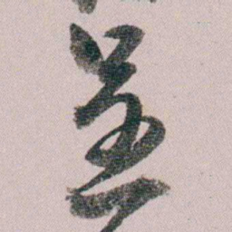 童钰呈书法图片