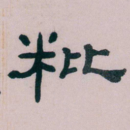 童钰粃书法图片