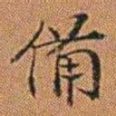孔继汾備书法图片