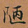 孔继汾陋书法图片